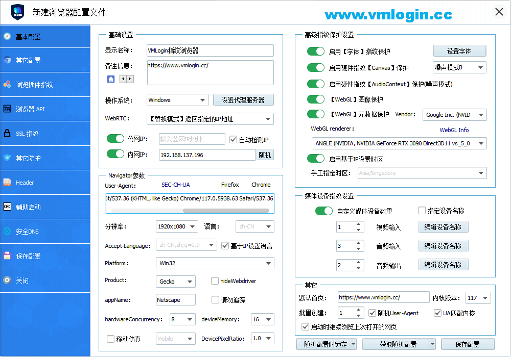 VMLogin虚拟多登软件客户端-新建指纹配置文件界面