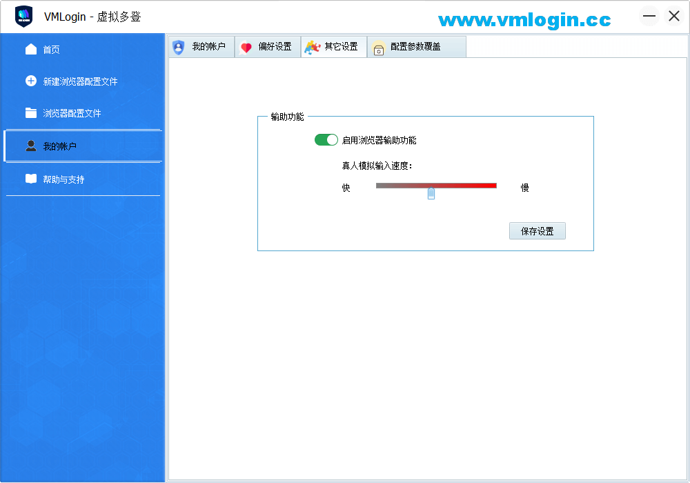 VMLogin虚拟多登软件客户端-真人模拟输入配置界面