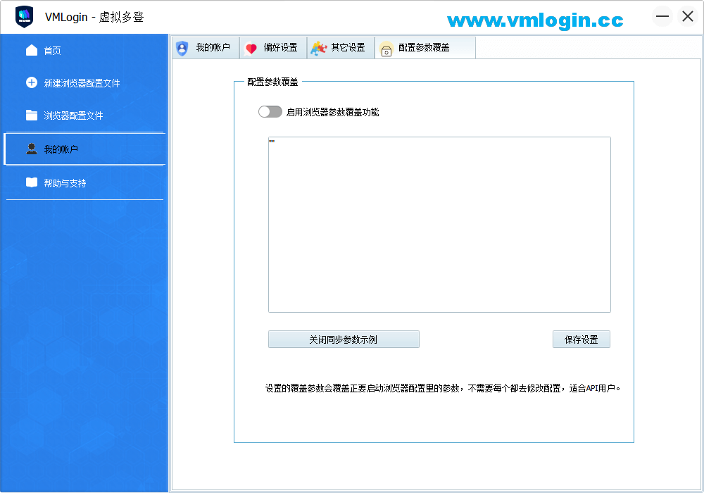 VMLogin虚拟多登软件客户端-启用浏览器参数覆盖功能配置界面